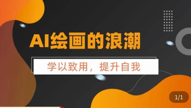 AI绘画的发展以及midjourney实操干货，​学以致用，提升自我，充分掌握midjiurney的应用-靠谱项目库