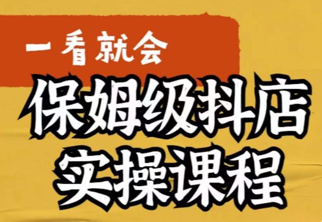 荆老师·抖店快速起店运营实操，​所讲内容是以实操落地为主，一步步实操写好步骤-靠谱项目库