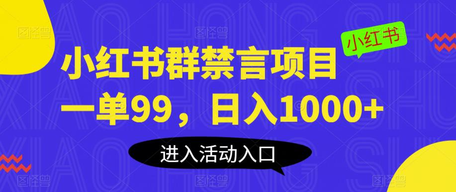小红书群禁言项目，一单99，日入1000+【揭秘】-靠谱项目库