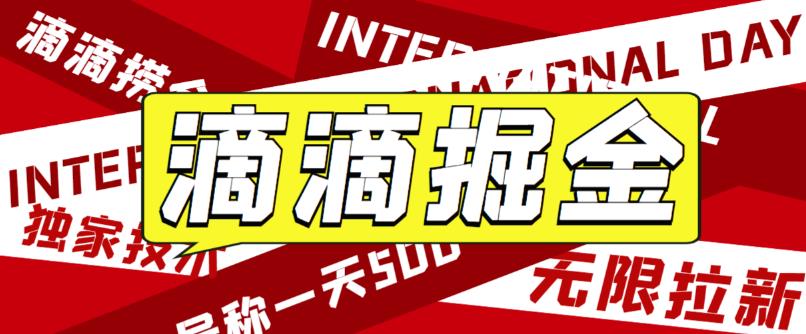 最近外面收费卖888起步很火的滴滴掘金项目教学详解，号称一天收益500+【详细文字步骤+教学视频】-靠谱项目库