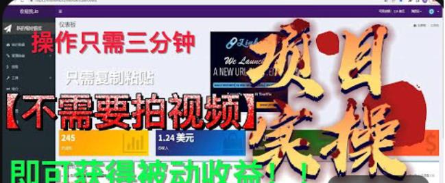 最新国外掘金项目，不需要拍视频，即可获得被动收益，只需操作三分钟实现躺赚!【揭秘】-靠谱项目库