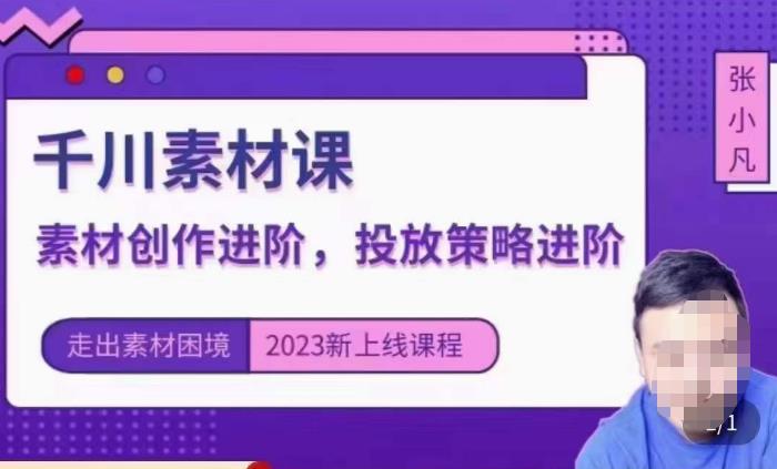 云栖电商·千川投放素材课：直播间引流短视频千川投放素材与投放策略进阶，9节完整-靠谱项目库