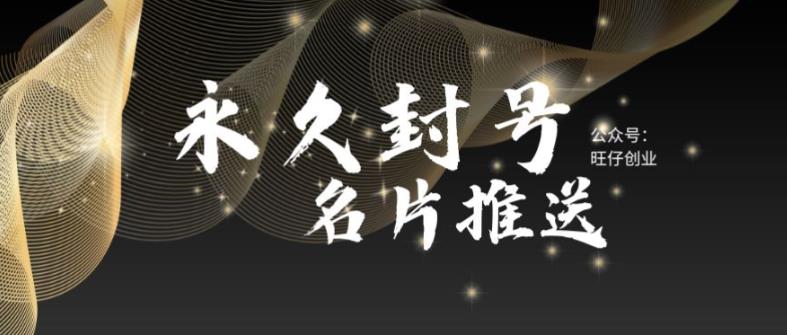 最新微信号永久封号名片推送技术，封号后还是能名片推送消息-靠谱项目库