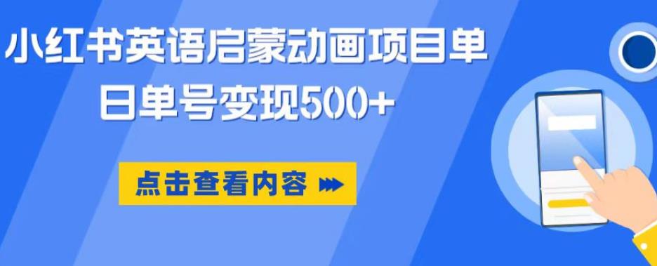 小红书英语启蒙动画项目，超级蓝海赛道，0成本，一部手机单日变现500-靠谱项目库