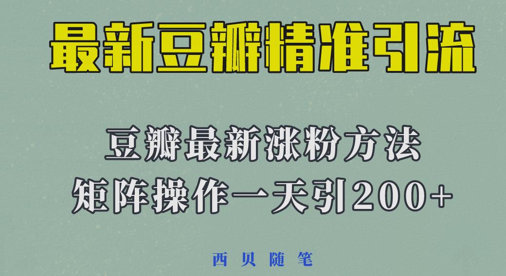 矩阵操作，一天引流200+，23年最新的豆瓣引流方法-靠谱项目库
