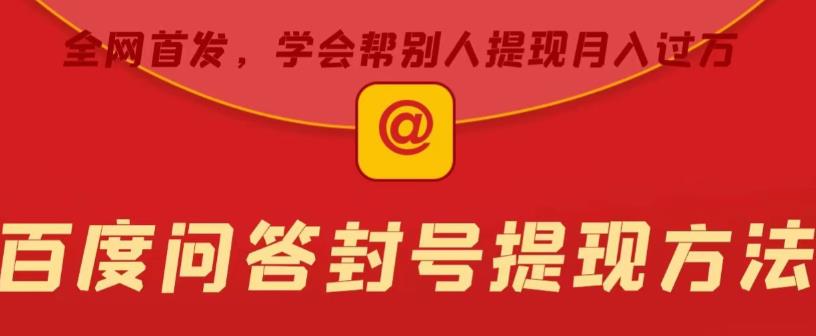 百度问答账号封禁提现方法，有人帮别人提现月入过万【随时和谐目前可用】-靠谱项目库