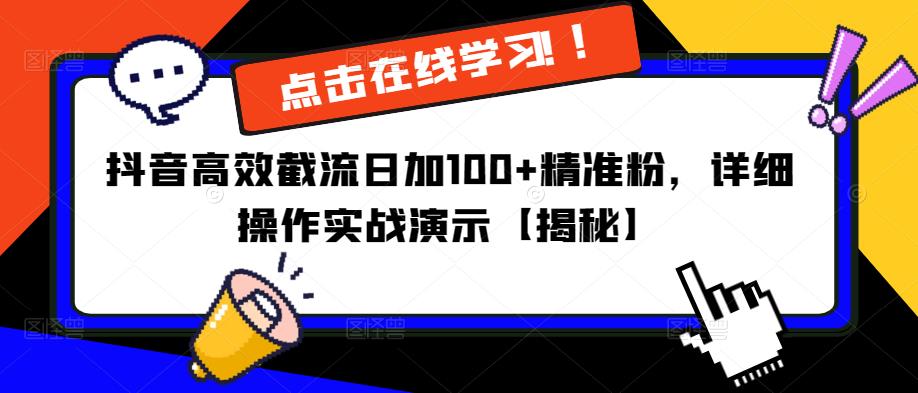 抖音高效截流日加100+精准粉，详细操作实战演示【揭秘】-靠谱项目库