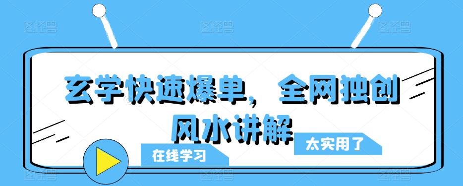 玄学快速爆单，全网独创风水讲解-靠谱项目库
