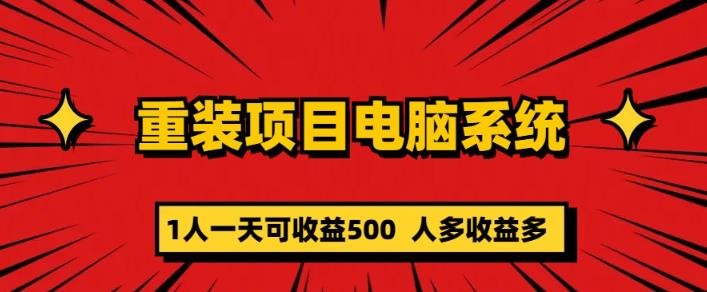 重装电脑系统项目，零元成本长期可扩展项目：一天可收益500【揭秘】-靠谱项目库