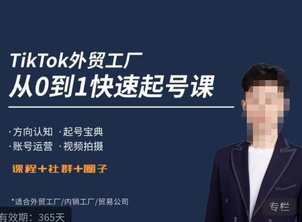 旭光·TikTok外贸快速起号课，​方向认知，起号宝典，账号运营，视频拍摄-靠谱项目库
