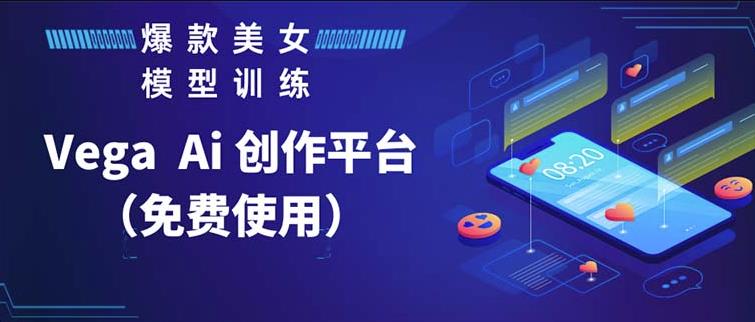 Vega AI创作平台，手把手教你制作爆款美女模型视频-靠谱项目库