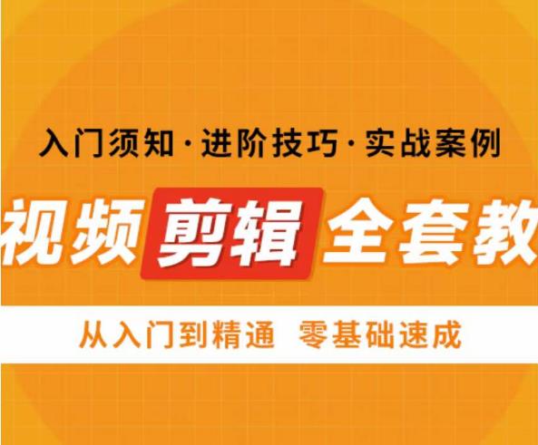 网红叫兽剪映课，短视频剪辑全套教程，从入门到精通零基础速成-靠谱项目库