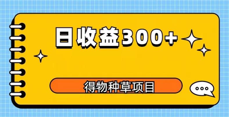 得物种草项目玩法，是0成本长期稳定，日收益200+【揭秘】-靠谱项目库