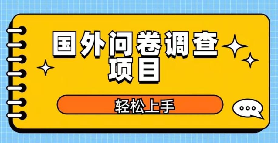 国外问卷调查项目，日入300+，在家赚美金【揭秘】-靠谱项目库