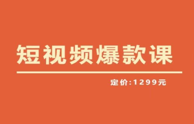 【推荐】李鲆·短视频爆款课2023，创作爆款短视频的核心密码-靠谱项目库