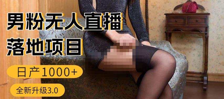 男粉无人直播3.0私域变现日产1000+，零基础小白上手简单，适合个人或者工作室-靠谱项目库