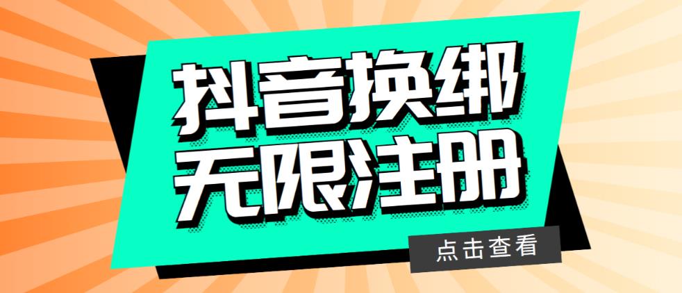 最新无限注册抖音号教程，无限换绑接码注册【自测，随时可能失效】-靠谱项目库