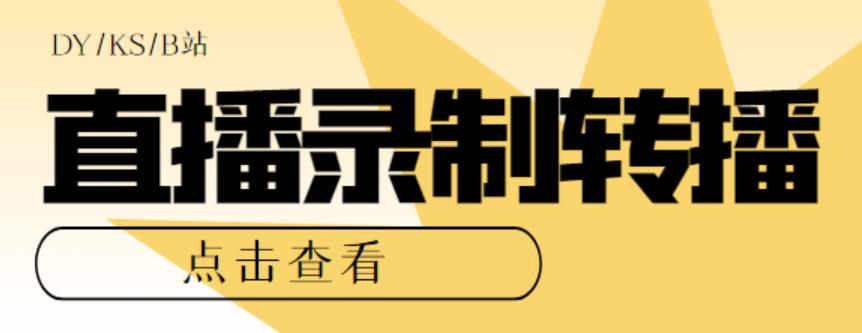 最新电脑版抖音/快手/B站直播源获取+直播间实时录制+直播转播软件【全套软件+详细教程】-靠谱项目库