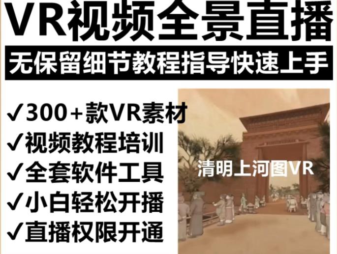 抖音最火的VR全景视频直播项目，2023最新项目清明上河图直播间搭建（素材+教程+直播权限开通）-靠谱项目库
