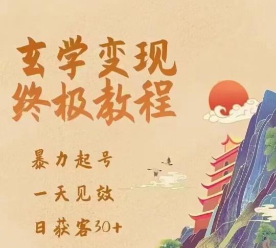 玄学变现终极玩法，暴力起号，一天见效，日获客30+，新手小白可轻松掌握-靠谱项目库