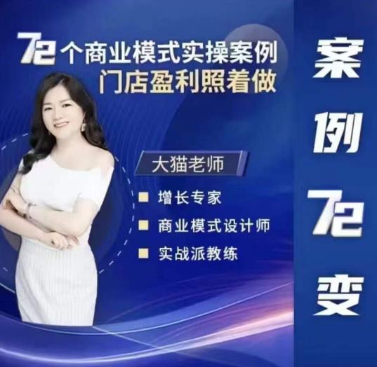 大猫老师案例72变，72个商业模式实操案例，门店盈利照着做-靠谱项目库