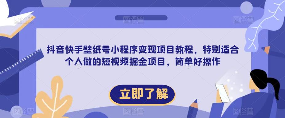 【推荐】抖音快手壁纸号小程序变现项目教程，特别适合个人做的短视频掘金项目，简单好操作-靠谱项目库