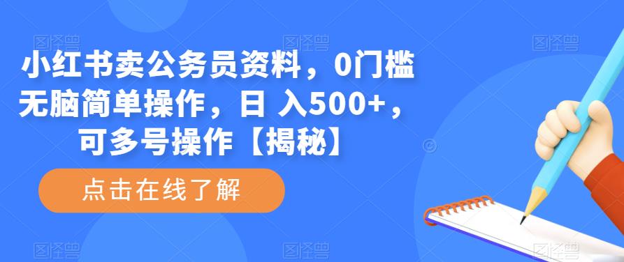 小红书卖公务员资料，0门槛无脑简单操作，日 入500+，可多号操作【揭秘】-靠谱项目库
