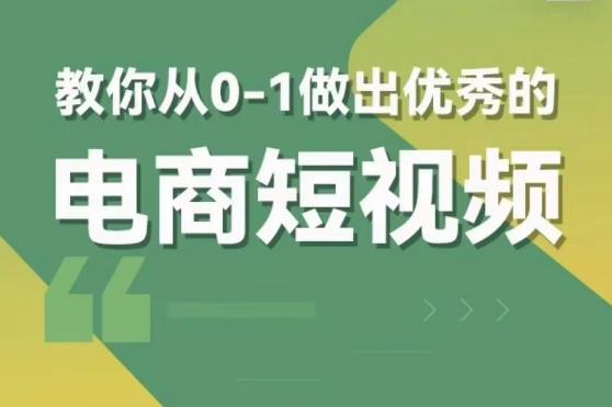 交个朋友短视频新课，教你从0-1做出优秀的电商短视频（全套课程包含资料+直播）-靠谱项目库