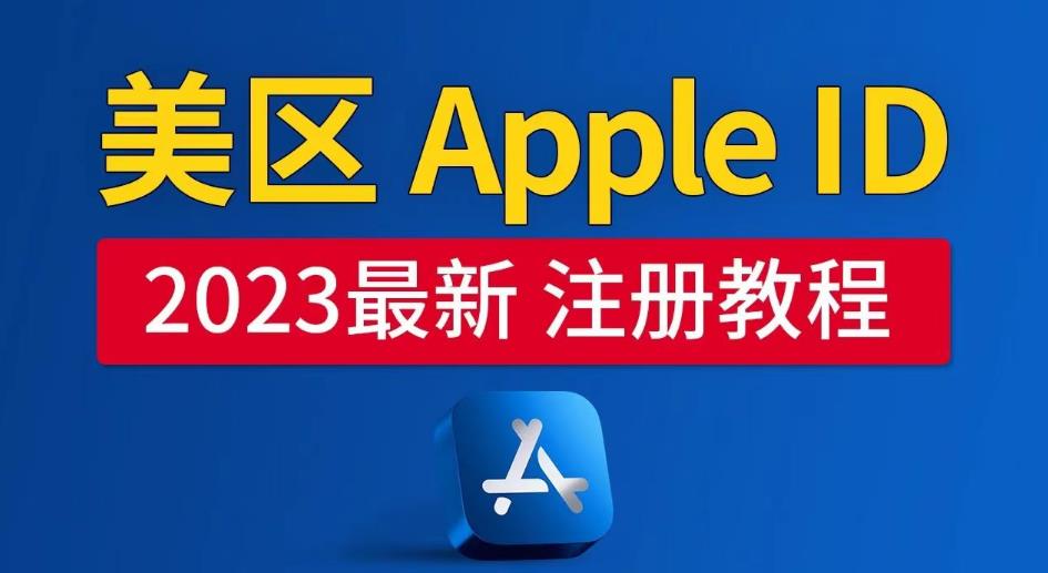 美区Apple ID注册教程，2023年5月最新，100%成功！-靠谱项目库