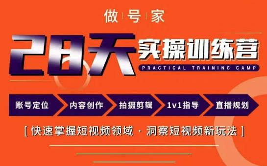 做号家内容创作实操运营课，快速掌握短视频领域，洞察短视频新玩法-靠谱项目库