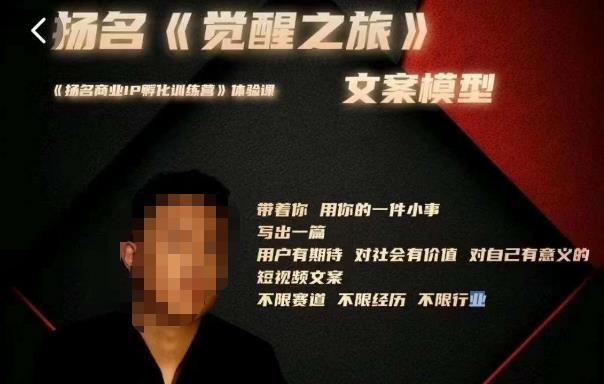 王扬名·《觉醒之旅》文案模型，​带着你用你的一件小事，对自己有意义的短视频文案-靠谱项目库
