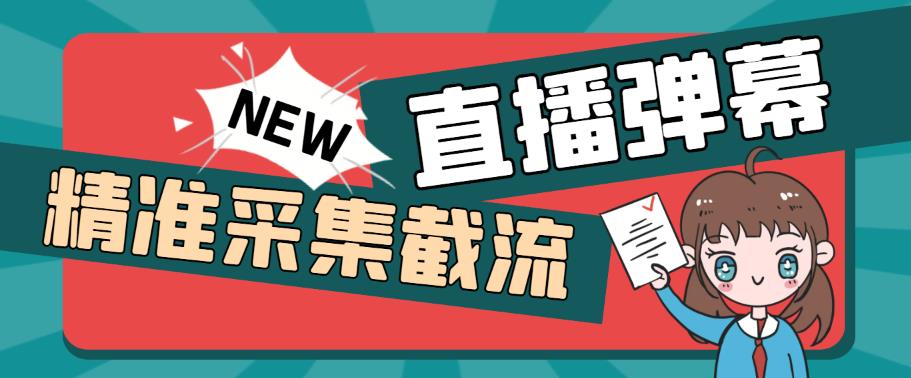 外面收费198的抖音直播间弹幕监控脚本，精准采集快速截流【软件+详细教程】-靠谱项目库