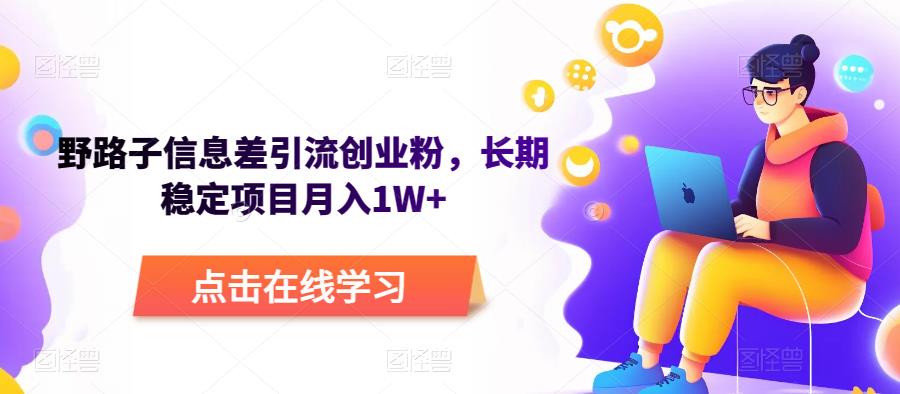 野路子信息差引流创业粉，长期稳定项目月入1W+-靠谱项目库