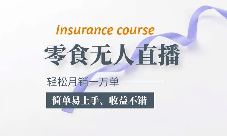 抖音月销一万单的零食无人语音直播玩法：简单易上手，收益不错-靠谱项目库