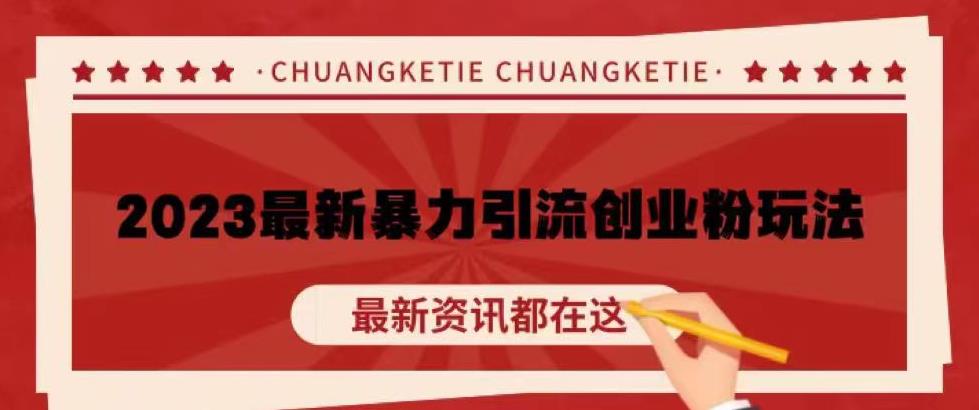 价值980的2023最新暴力引流创业粉丝玩法，单日被动引流50+创业粉【揭秘】-靠谱项目库