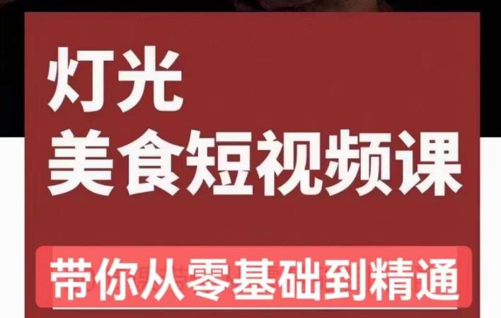 旧食课堂•灯光美食短视频课，从零开始系统化掌握常亮灯拍摄美食短视频的相关技能-靠谱项目库