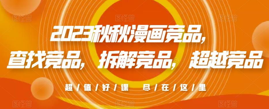 2023秋秋漫画竞品，​查找竞品，拆解竞品，超越竞品-靠谱项目库
