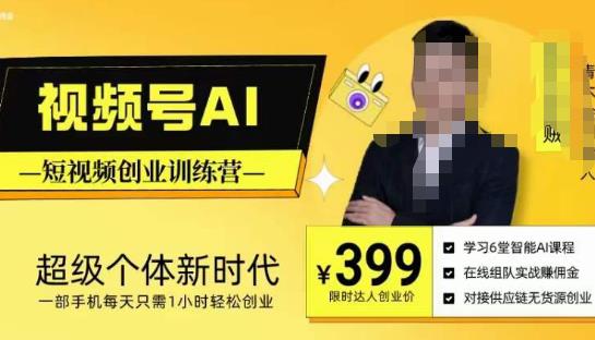 视频号AI短视频创业训练营，超级个体新时代，一部手机每天只需1小时轻松创业-靠谱项目库