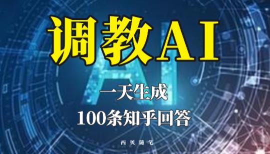 分享如何调教AI，一天生成100条知乎文章回答【揭秘】-靠谱项目库