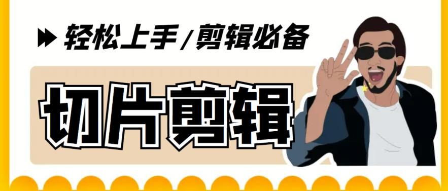 【剪辑必备】外面收费688的短视频全自动切片软件，带货直播切片必备脚本【软件+详细教程】-靠谱项目库