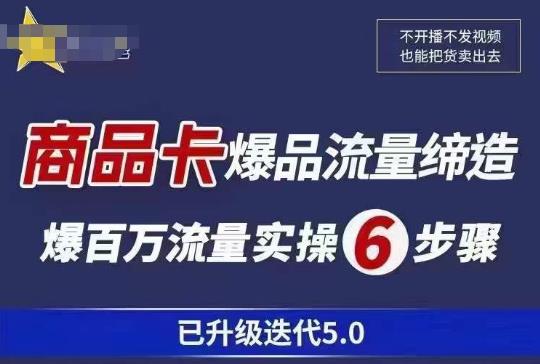 茂隆·抖音商城商品卡课程已升级迭代5.0，更全面、更清晰的运营攻略，满满干货，教你玩转商品卡！-靠谱项目库