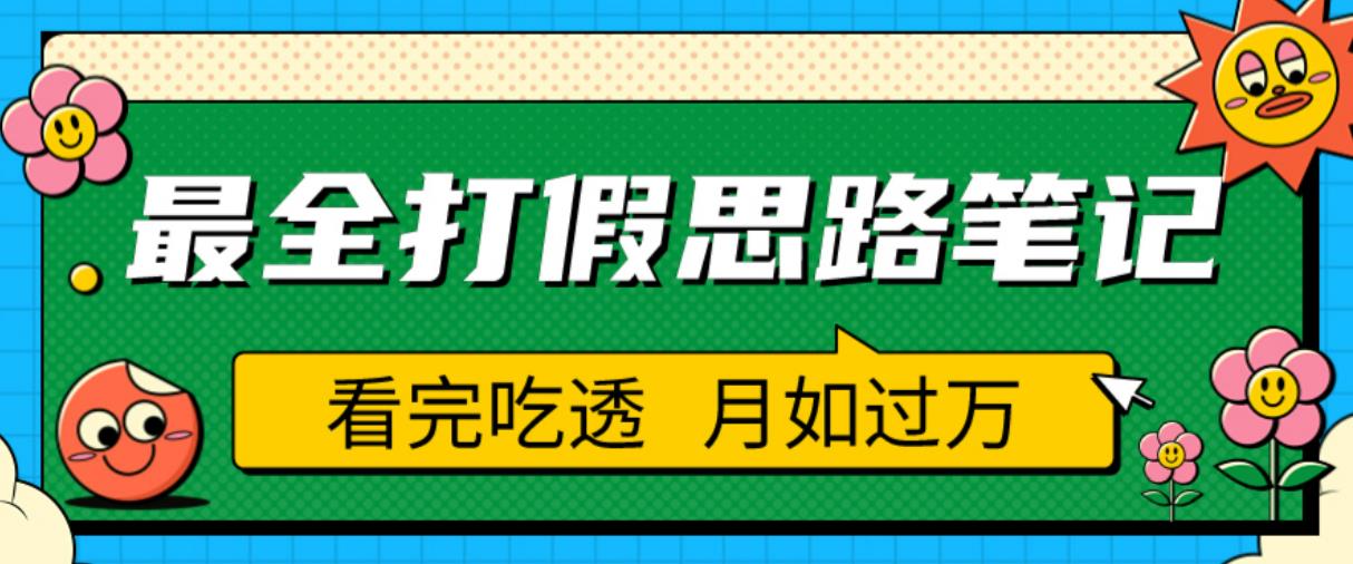 职业打假人必看的全方位打假思路笔记，看完吃透可日入过万【揭秘】-靠谱项目库