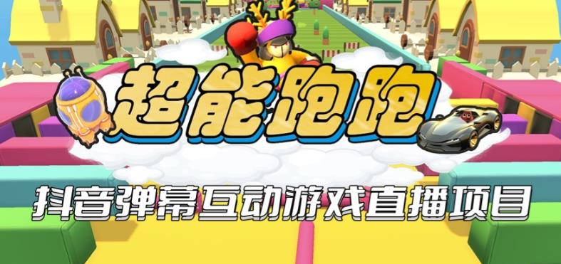 2023年抖音最新最火爆弹幕互动游戏–超能跑跑【开播教程+起号教程+兔费对接报白+一对一咨询服务+直播间搭建指导】-靠谱项目库