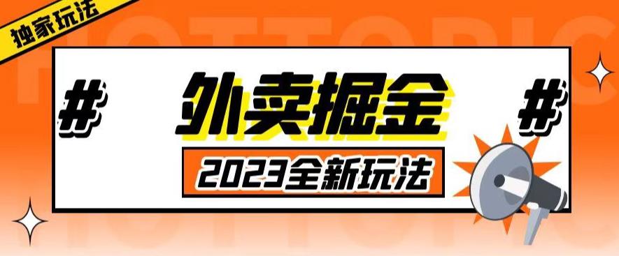 外面收费980外卖掘金，单号日入500+，2023全新项目，独家玩法【仅揭秘】-靠谱项目库