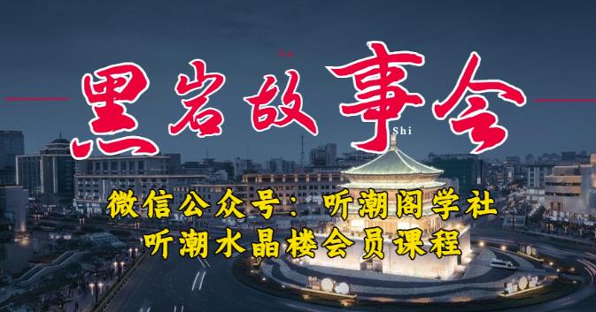 听潮阁学社黑岩故事会实操全流程，三级分销小说推文模式，1万播放充值500，简单粗暴！-靠谱项目库