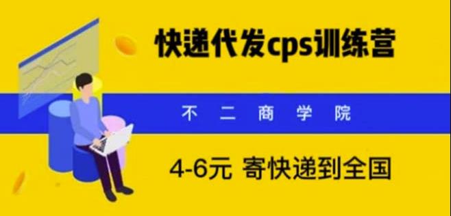 快递代发CPS，月入万元，不起眼却很赚钱的信息差项目【揭秘】-靠谱项目库