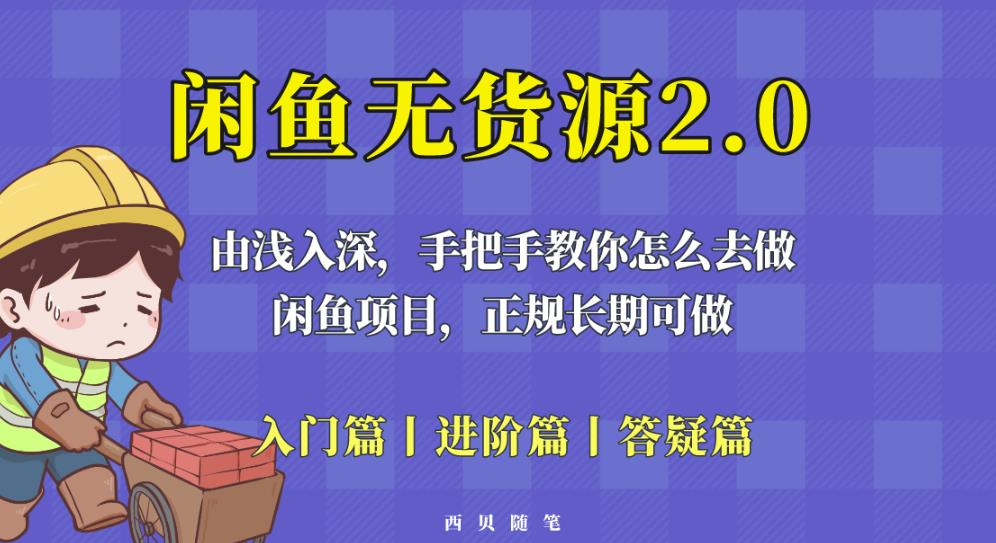 闲鱼无货源最新玩法，从入门到精通，由浅入深教你怎么去做【揭秘】-靠谱项目库