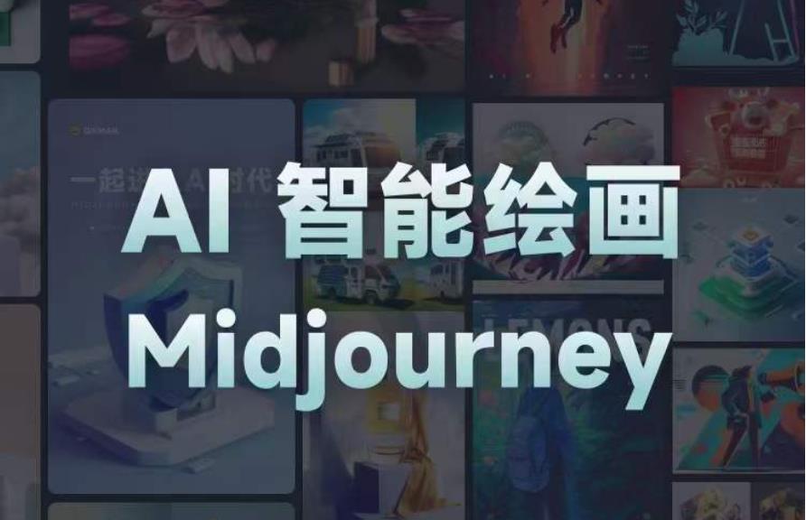 且曼AI智能绘画系列课，一个让你从0到1，从熟悉AI的工具到熟练生成自己的设计作品的AI绘画课-靠谱项目库