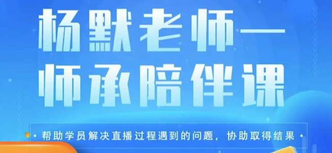 杨默·直播逻辑课，抖音底层逻辑和实操方法掌握，锻炼提升直播能力-靠谱项目库