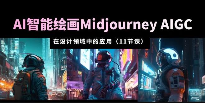 AI·智能绘画Midjourney AIGC在设计领域中的应用从入门到精通（11节课）-靠谱项目库